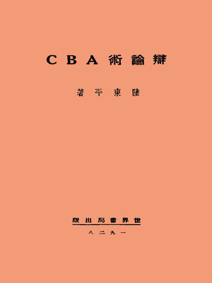 cover image of 辩论术ABC